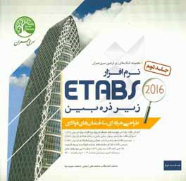 نرم افزار ETABS زیر ذره بین (طراحی ساختمان های فولادی)