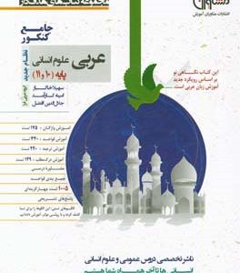 عربی علوم انسانی پایه 10 و 11 نظام جدید