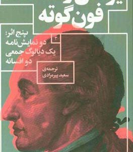 پنج اثر: دو نمایش نامه، یک دیالوگ جمعی، دو افسانه