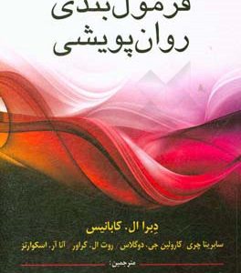 فرمول بندی روان پویشی