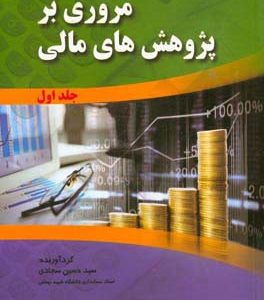 مروری بر تحقیقات مالی