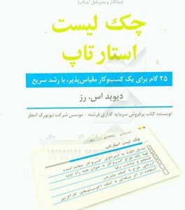 چک لیست استارتاپ: 25 گام برای یک کسب و کار مقیاس پذیر، با رشد سریع