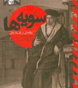 سویه ها: مطالعه ای در فلسفه هگل