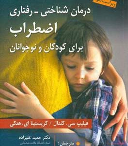 درمان  شناختی رفتاری اضطراب برای کودکان و نوجوانان "راهنمای درمانگر": مجموعه برنامه گربه مقابله گر (بسته کامل درمانی)