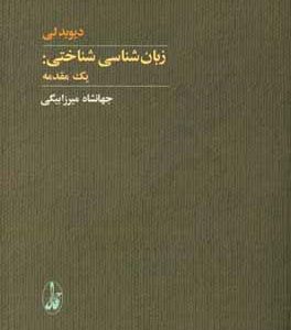 زبان شناسی شناختی: یک مقدمه