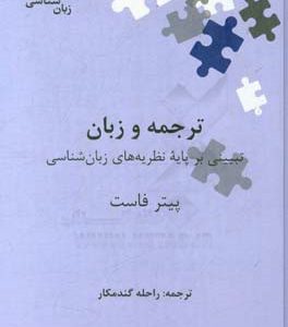 ترجمه و زبان: تبیینی بر پایه نظریه های زبان شناسی
