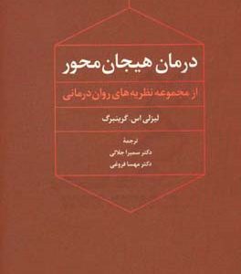 درمان هیجان محور