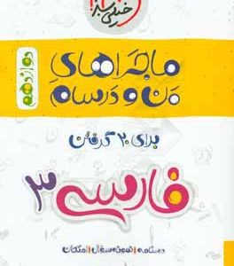 فارسی 3 دوازدهم