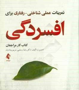 تمرینات عملی شناختی - رفتاری برای افسردگی (کتاب کار مراجعان)