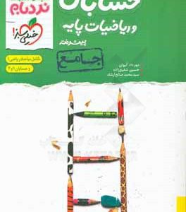 حسابان و ریاضیات پایه پیشرفته - جامع: شامل مباحث ریاضی 1 و حسابان 1 و 2