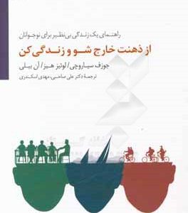 از ذهنت خارج شو و زندگی کن: راهنمای یک زندگی بی نظیر برای نوجوانان