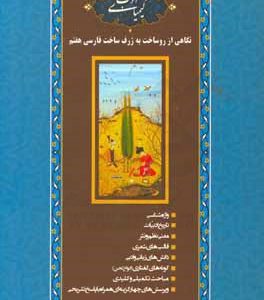 کیمیای ادب: نگاهی از روساخت به ژرف‌ساخت فارسی هفتم