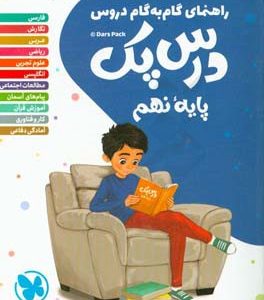 درس‌پک پایه نهم: آموزش کامل نموداری، پاسخ تمرین‌ها، فعالیت‌ها، سنجش و ارزشیابی مستمر ...