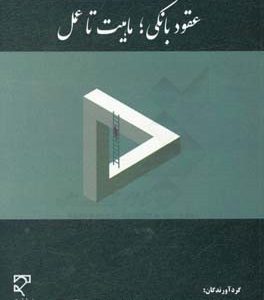 عقود بانکی؛  ماهیت تا عمل