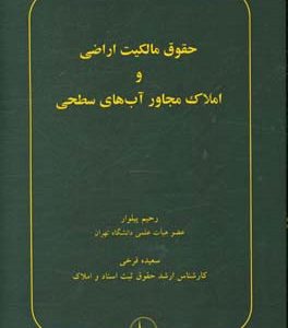 حقوق مالکیت اراضی و املاک مجاور آب های سطحی