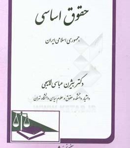 حقوق اساسی جمهوری اسلامی ایران