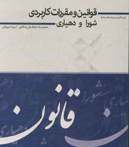 قوانین و مقررات کاربردی شورا و دهیاری
