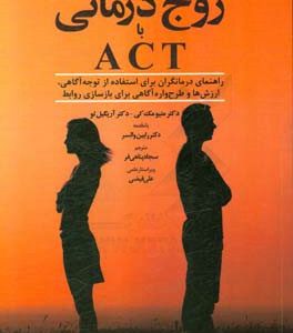 زوج درمانی با ACT "راهنمای درمانگران برای استفاده از توجه آگاهی، ارزش ها و طرحواره آگاهی ...