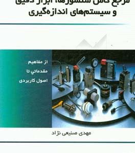 مرجع کامل سنسورها، ابزار دقیق و سیستم های اندازه گیری