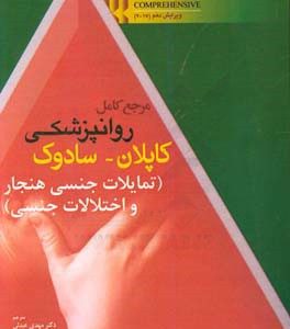 مرجع کامل روانپزشکی کاپلان‌-‌سادوک تمایلات جنسی هنجار و اختلالات جنسی
