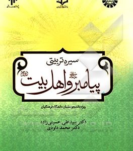 درسنامه سیره تربیتی پیامبر (ص) و اهل بیت (ع)