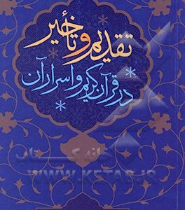 تقدیم و تاخیر در قرآن کریم و اسرار آن
