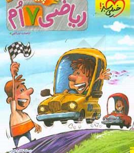 ریاضی پیشتاز هفتم