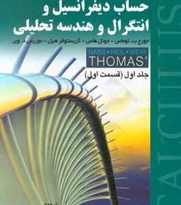 حساب دیفرانسیل و انتگرال و هندسه تحلیلی (قسمت اول)