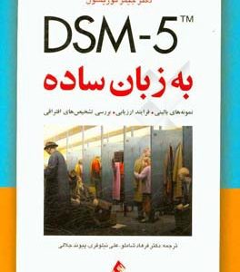 DSM-5 به زبان ساده: راهنمای تشخیصی ویژه درمانگران