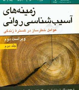 زمینه های آسیب شناسی روانی عوامل خطرساز در گستره زندگی