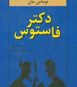 دکتر فاستوس