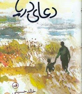 دعای دریا