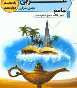 عربی جامع (دهم - یازدهم - دوازدهم)