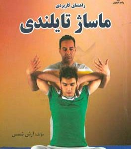 راهنمای کاربردی ماساژ تایلندی