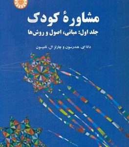 مشاوره کودک: مبانی، اصول و روش ها