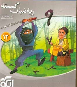 ریاضیات گسسته سه‌بعدی: قابل استفاده برای دانش‌آموزان پایه دوازدهم و داوطلبان آزمون سراسری دانشگاه‌ها