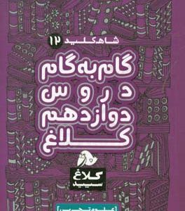 شاه‌کلید 12 (گام به گام دروس دوازدهم - علوم تجربی)