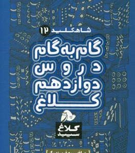 شاه‌کلید 12 (گام به گام دروس دوازدهم - ریاضی و فیزیک)
