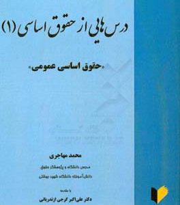 ‏‫درس‌هایی از حقوق اساسی (1) «حقوق اساسی عمومی»