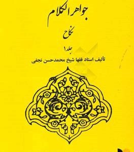 ترجمه جواهر الکلام: نکاح
