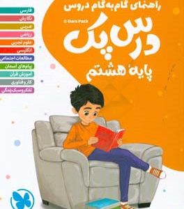 درس‌پک پایه هشتم: آموزش کامل نموداری، پاسخ تمرین‌ها، فعالیت‌ها، سنجش و ارزشیابی مستمر ...