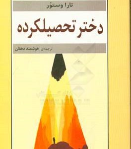 دختر تحصیلکرده: یک سرگذشت