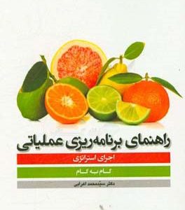 راهنمای برنامه ریزی عملیاتی اجرای استراتژی: گام به گام