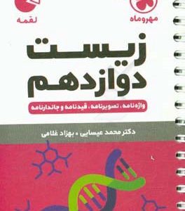 زیست دوازدهم