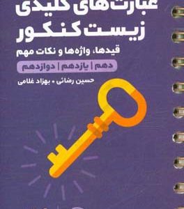 عبارت‌های کلیدی زیست کنکور: قیدها، واژه‌ها و نکات مهم (دهم، یازدهم، دوازدهم)