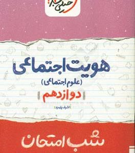 هویت اجتماعی (علوم اجتماعی) شب امتحان (دوازدهم)