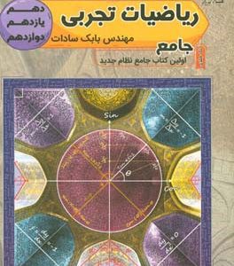 ریاضی تجربی جامع دهم - یازدهم - دوازدهم