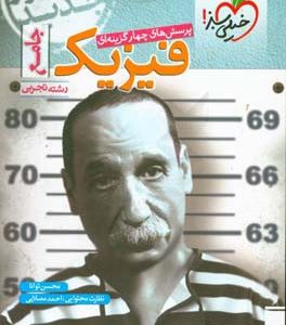 پرسش‌های چهارگزینه‌ای فیزیک جامع - کنکور جدید - رشته تجربی