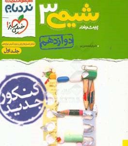 شیمی 3 پیشرفته پایه دوازهم: شامل فصل های اول و دوم شیمی دوازدهم