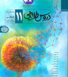 دروس طلایی پایه یازدهم انسانی (دوره دوم متوسطه)